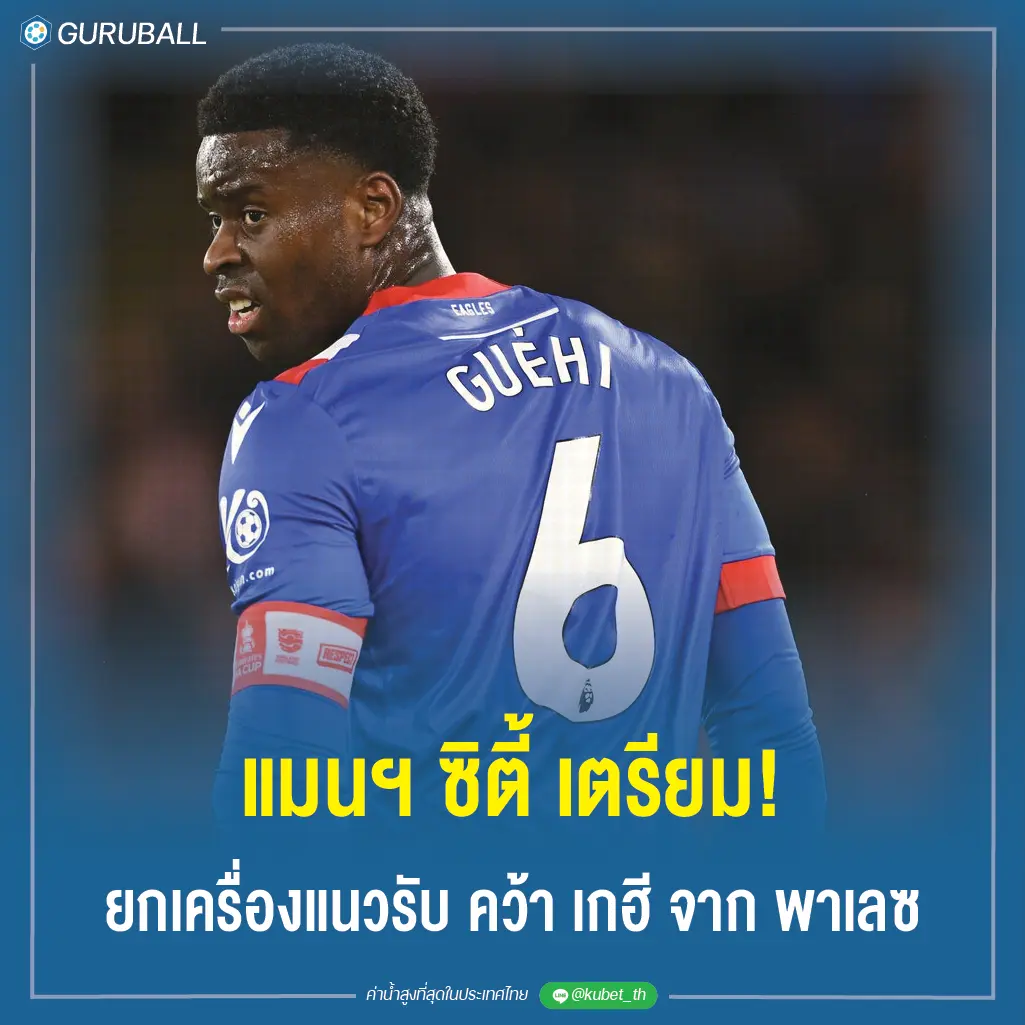 แมนฯ ซิตี้ เตรียม! ยกเครื่องแนวรับ คว้า เกฮี จาก คริสตัล พาเลซ