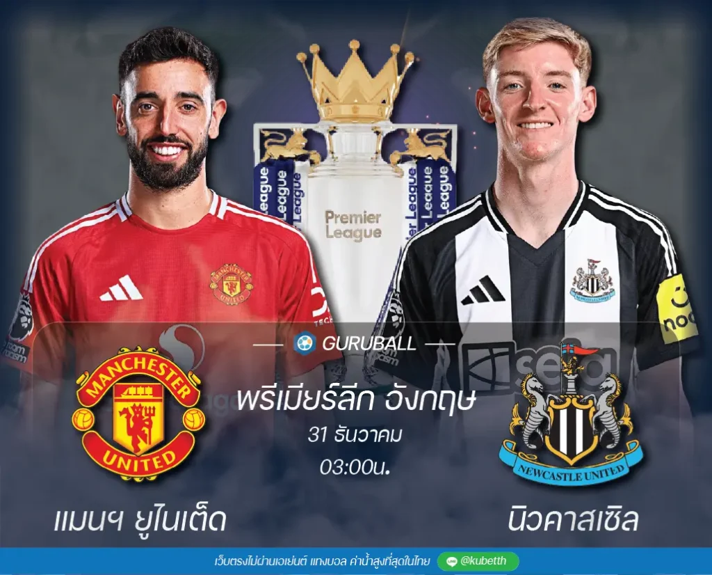 วิเคราะห์บอล พรีเมียร์ลีก อังกฤษ แมนเชสเตอร์ ยูไนเต็ด vs นิวคาสเซิล ยูไนเต็ด