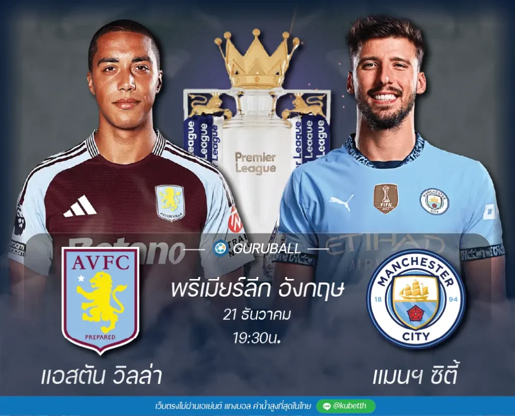 วิเคราะห์บอล พรีเมียร์ลีก อังกฤษ: แอสตัน วิลล่า vs แมนเชสเตอร์ ซิตี้