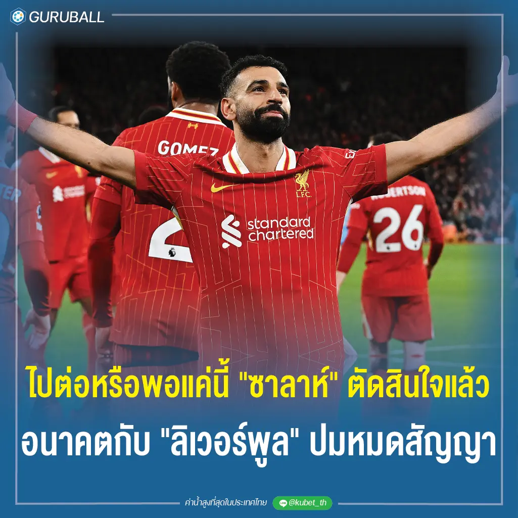 ไปต่อหรือพอแค่นี้ ซาลาห์ ตัดสินใจแล้ว อนาคตกับ ลิเวอร์พูล