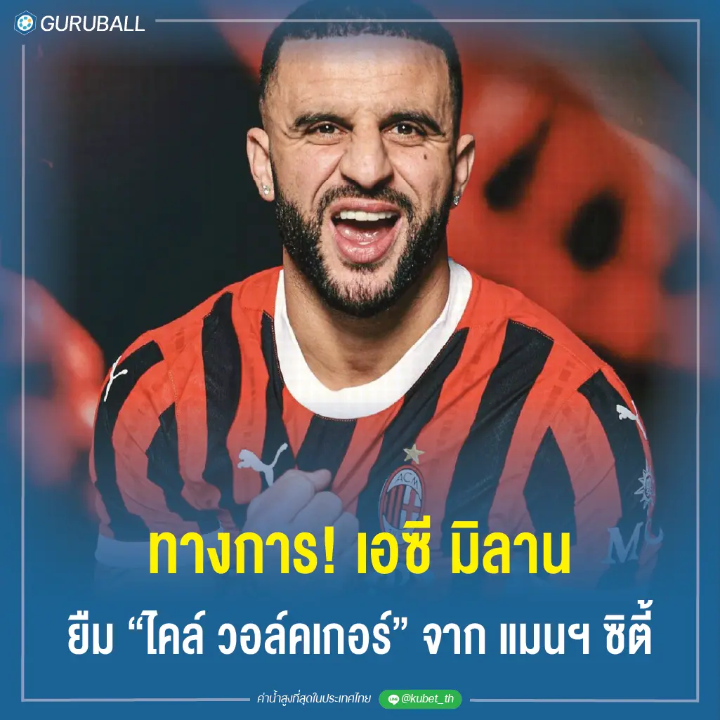 ทางการ! เอซี มิลาน ยืม ไคล์ วอล์คเกอร์ จาก แมนฯ ซิตี้