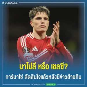 นาโปลี หรือ เชลซี? การ์นาโช่ ตัดสินใจแล้วหลังมีข่าวย้ายทีม