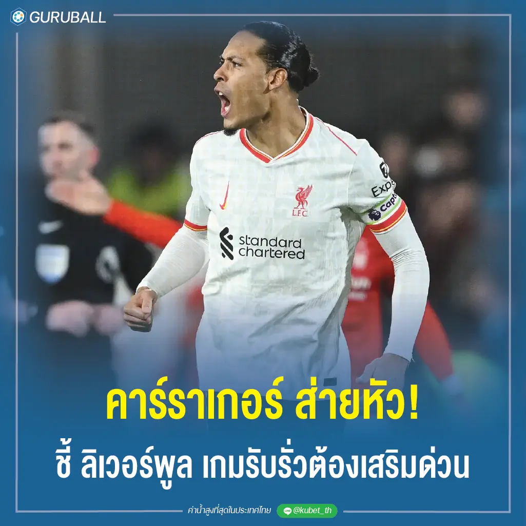 คาร์ราเกอร์ ส่ายหัว! ชี้ ลิเวอร์พูล เกมรับรั่วต้องเสริมด่วน