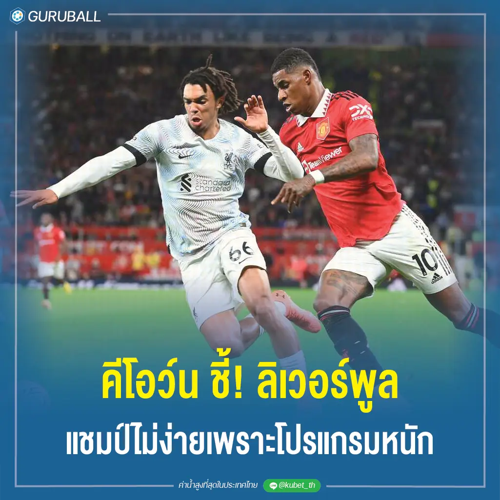 คีโอว์น ชี้! ลิเวอร์พูล แชมป์ไม่ง่ายเพราะโปรแกรมหนัก