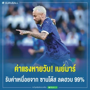 ค่าแรงหายวับ! เนย์มาร์ รับค่าเหนื่อยจาก ซานโต้ส ลดฮวบ 99%