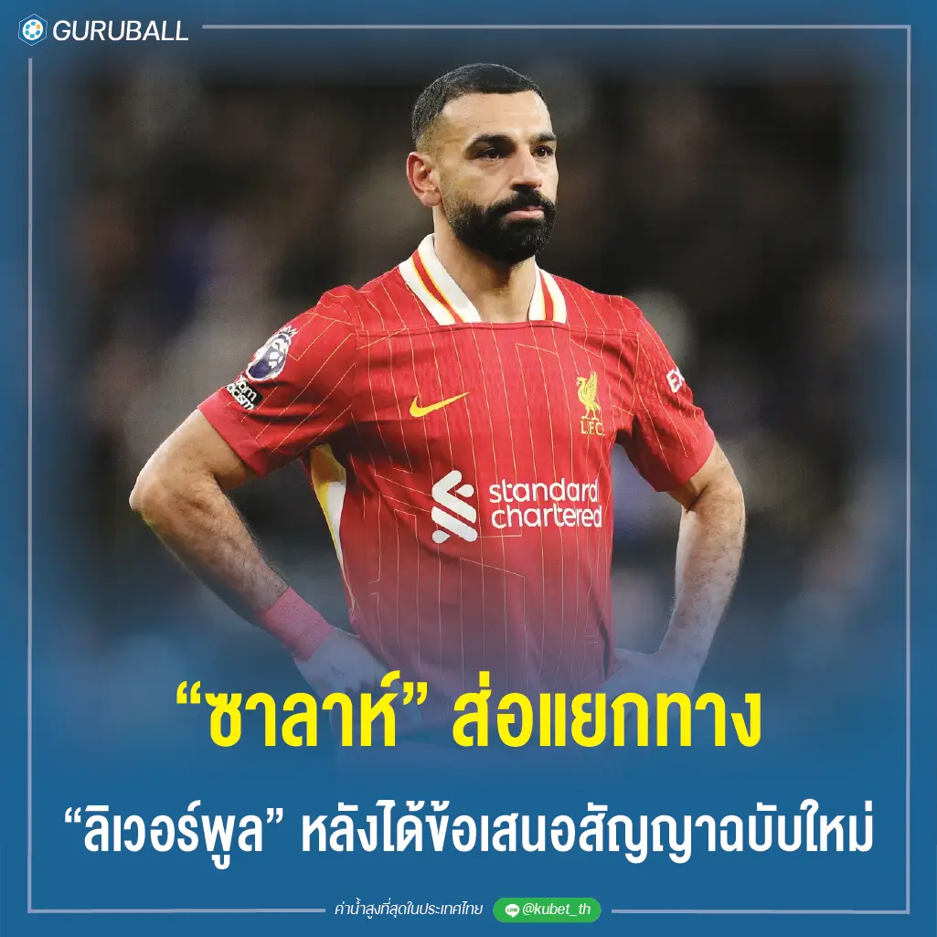 "ซาลาห์" ส่อแยกทาง "ลิเวอร์พูล" หลังได้ข้อเสนอสัญญาฉบับใหม่