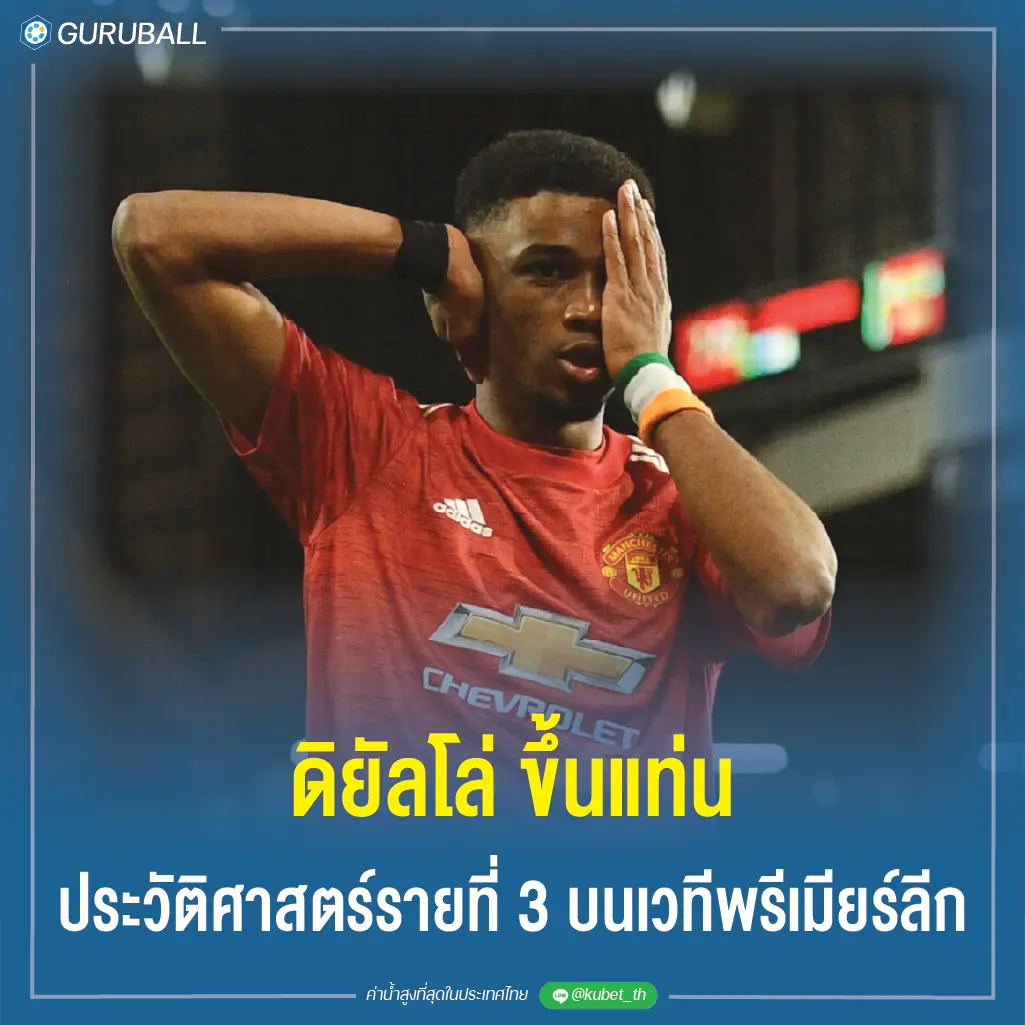 ดิยัลโล่ ขึ้นแท่นประวัติศาสตร์รายที่ 3 บนเวทีพรีเมียร์ลีก
