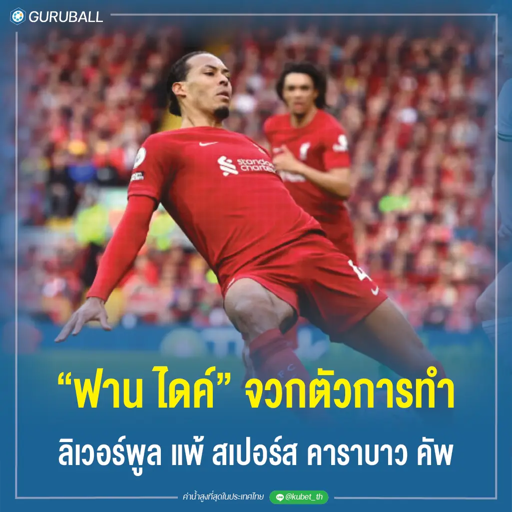 "ฟาน ไดค์" จวกตัวการทำ ลิเวอร์พูล แพ้ สเปอร์ส คาราบาว คัพ