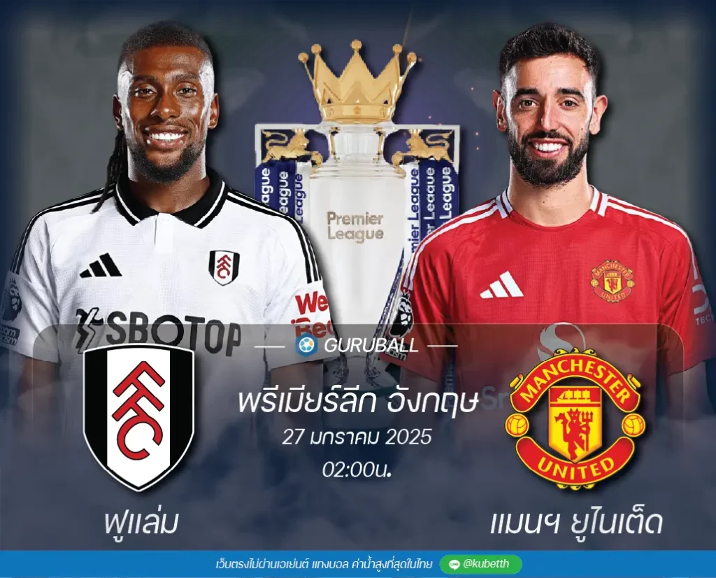 วิเคราะห์บอล พรีเมียร์ลีก อังกฤษ: ฟูแล่ม vs แมนเชสเตอร์ ยูไนเต็ด