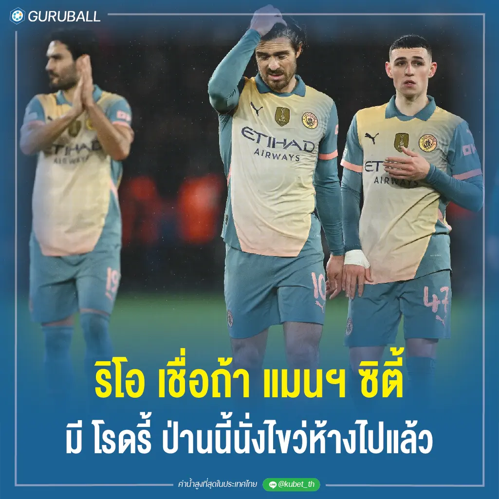 ริโอ เชื่อถ้า แมนฯ ซิตี้ มี โรดรี้ ป่านนี้นั่งไขว่ห้างไปแล้ว