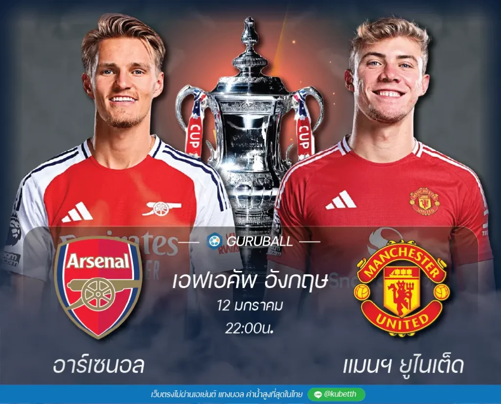 วิเคราะห์บอล เอฟเอคัพ อังกฤษ อาร์เซนอล vs แมนเชสเตอร์ ยูไนเต็ด