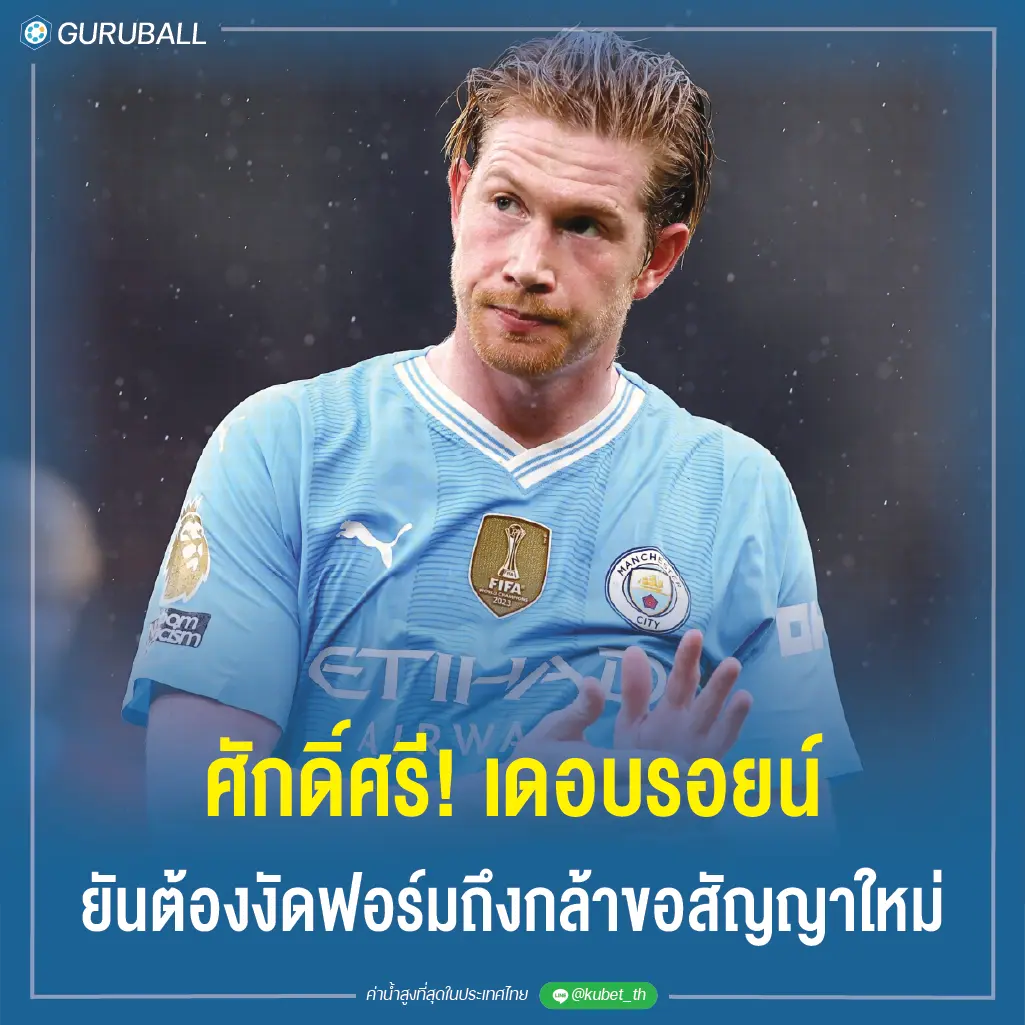 ศักดิ์ศรี! เดอบรอยน์ ยันต้องงัดฟอร์มถึงกล้าขอสัญญาใหม่