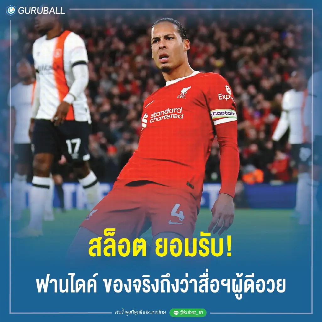 สล็อต ยอมรับ! ฟานไดค์ ของจริงถึงว่าสื่อฯผู้ดีอวย