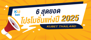 สุดยอด-โปรโมชั่นเว็บพนัน-ปี-2025-KUBET-THAILAND