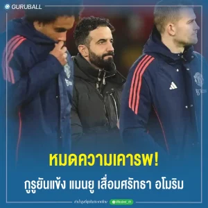 หมดความเคารพ! กูรูยันแข้ง แมนยู เสื่อมศรัทธา อโมริม