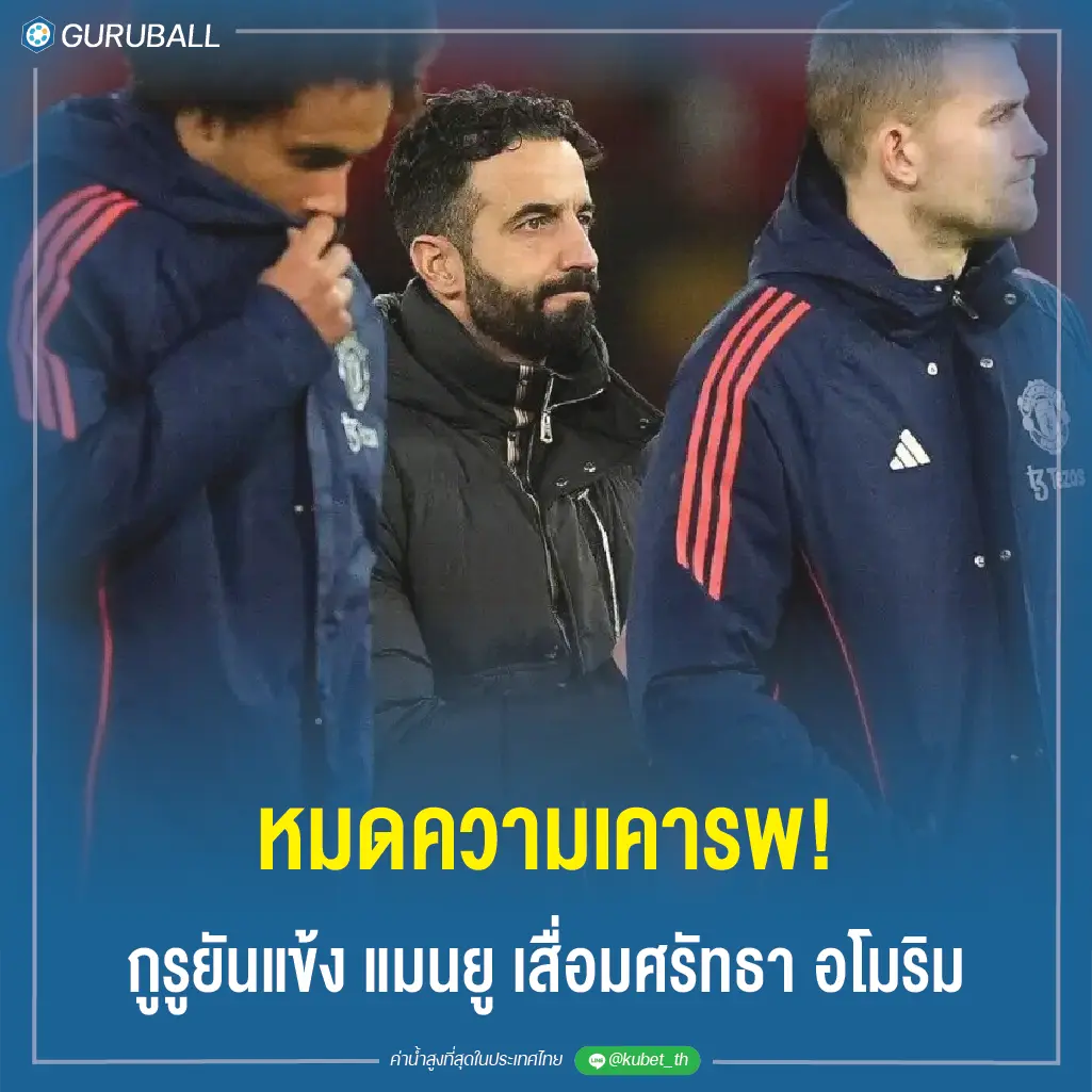 หมดความเคารพ! กูรูยันแข้ง แมนยู เสื่อมศรัทธา อโมริม