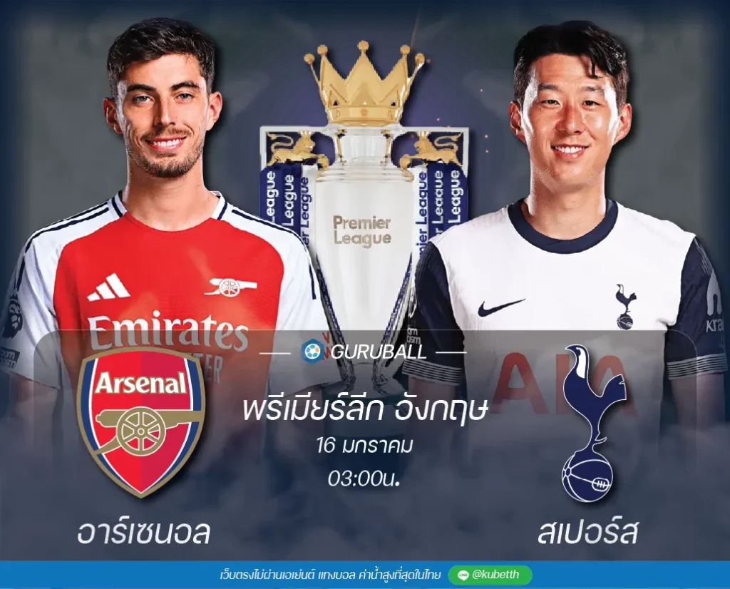 วิเคราะห์บอล พรีเมียร์ลีก อังกฤษ: อาร์เซนอล vs ท็อตแน่ม ฮ็อทสเปอร์