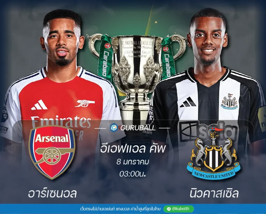 วิเคราะห์บอล อีเอฟแอล คัพ: อาร์เซนอล vs นิวคาสเซิล ยูไนเต็ด