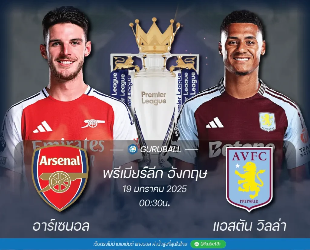 วิเคราะห์บอล พรีเมียร์ลีก อังกฤษ อาร์เซนอล vs แอสตัน วิลล่า