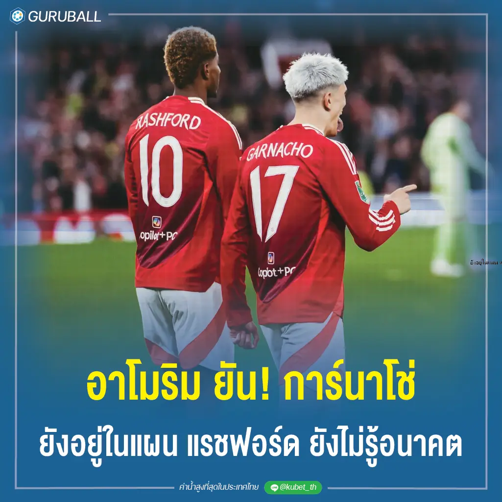 อาโมริม ยัน! การ์นาโช่ ยังอยู่ในแผน แรชฟอร์ด ยังไม่รู้อนาคต