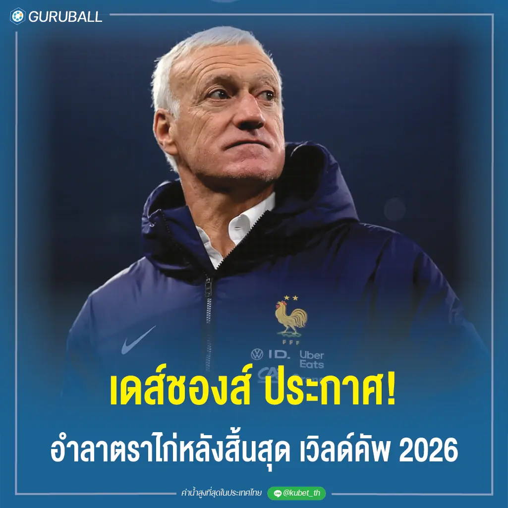 เดส์ชองส์ ประกาศ! อำลาตราไก่หลังสิ้นสุด เวิลด์คัพ 2026