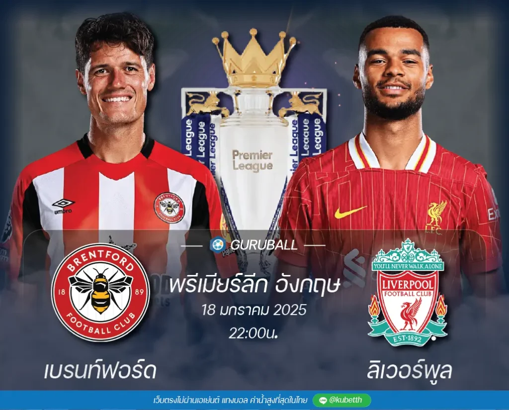 วิเคราะห์บอล พรีเมียร์ลีก อังกฤษ: เบรนท์ฟอร์ด vs ลิเวอร์พูล