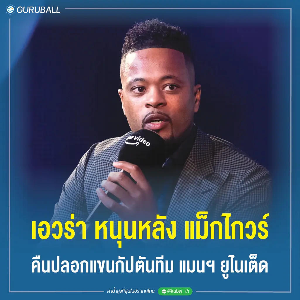 เอวร่า หนุนหลัง แม็กไกวร์ คืนปลอกแขนกัปตันทีม แมนฯ ยูไนเต็ด