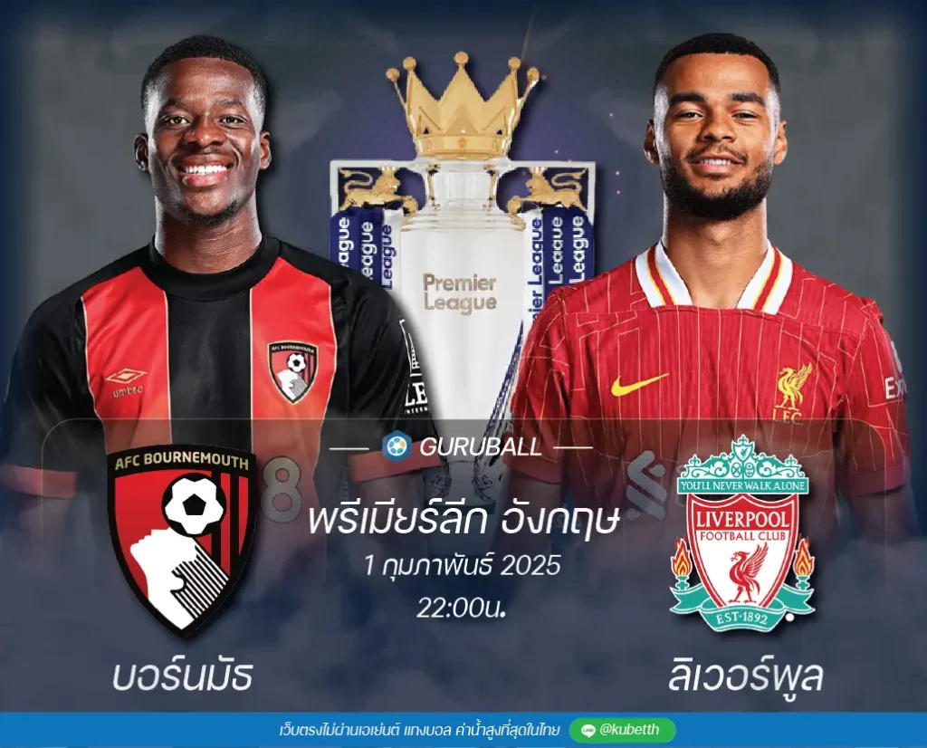 วิเคราะห์บอล พรีเมียร์ลีก อังกฤษ เอเอฟซี บอร์นมัธ vs ลิเวอร์พูล