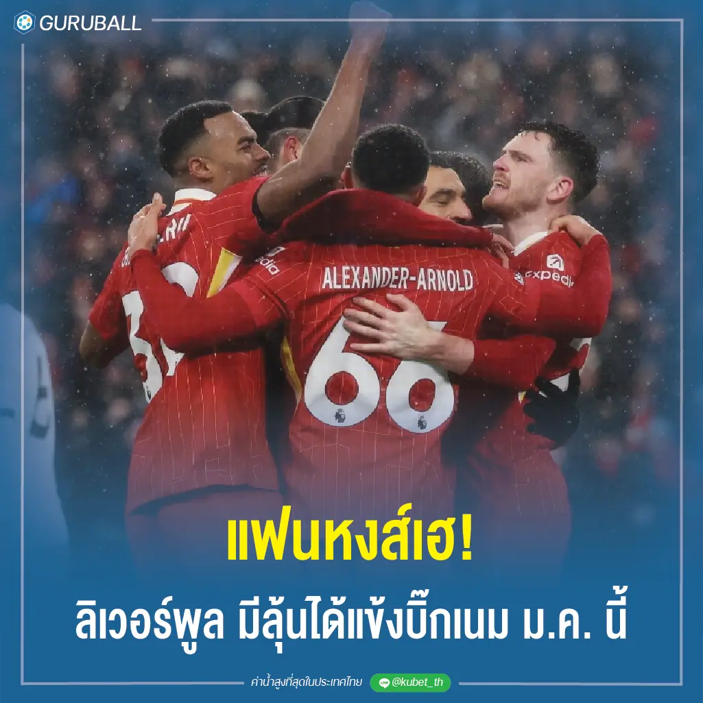 แฟนหงส์เฮ! ลิเวอร์พูล มีลุ้นได้แข้งบิ๊กเนม ม.ค. นี้