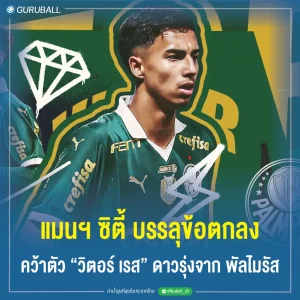 แมนฯ ซิตี้ บรรลุข้อตกลงคว้าตัว วิตอร์ เรส ดาวรุ่งจาก พัลไมรัส