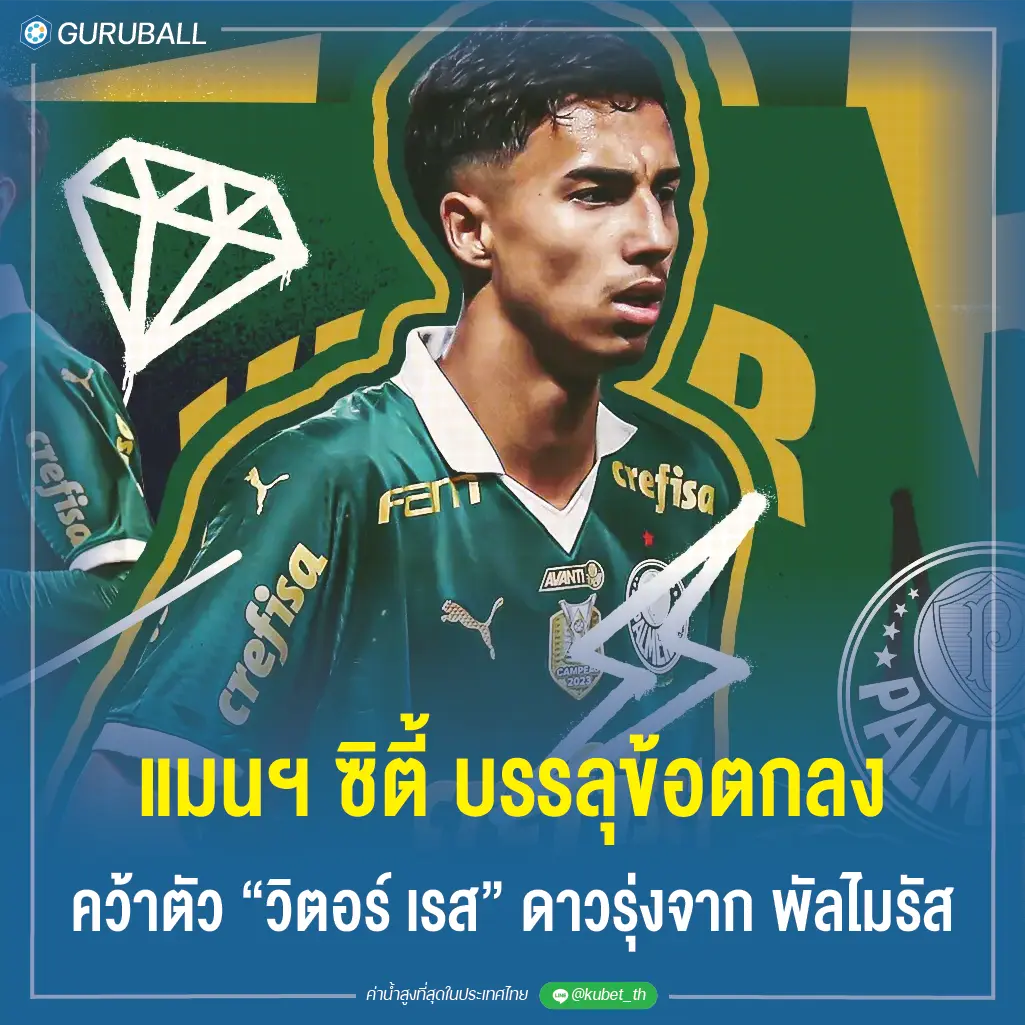 แมนฯ ซิตี้ บรรลุข้อตกลงคว้าตัว วิตอร์ เรส ดาวรุ่งจาก พัลไมรัส