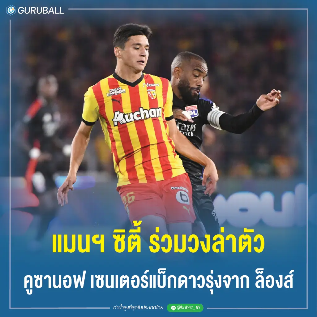 แมนฯ ซิตี้ ร่วมวงล่าตัว คูซานอฟ เซนเตอร์แบ็กดาวรุ่งจาก ล็องส์