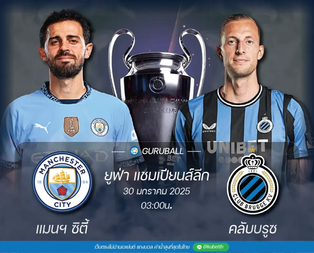 วิเคราะห์บอล ยูฟ่า แชมเปียนส์ลีก: แมนเชสเตอร์ ซิตี้ vs คลับบรูซ