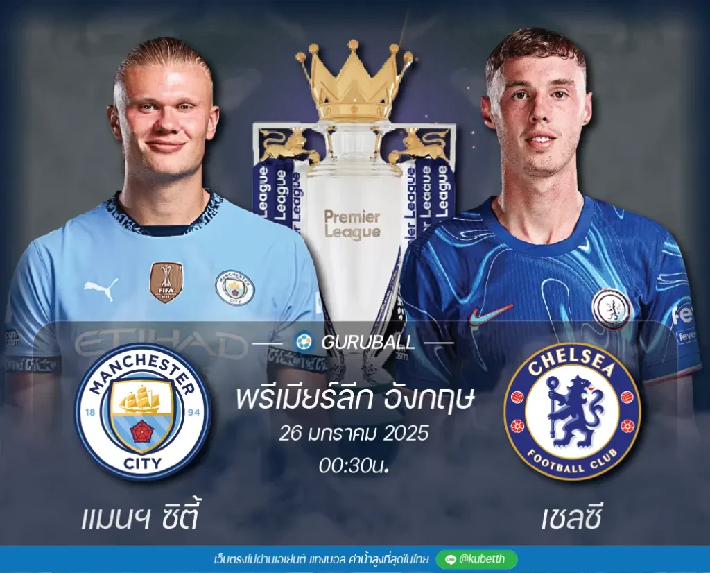 วิเคราะห์บอล พรีเมียร์ลีก อังกฤษ: แมนเชสเตอร์ ซิตี้ vs เชลซี