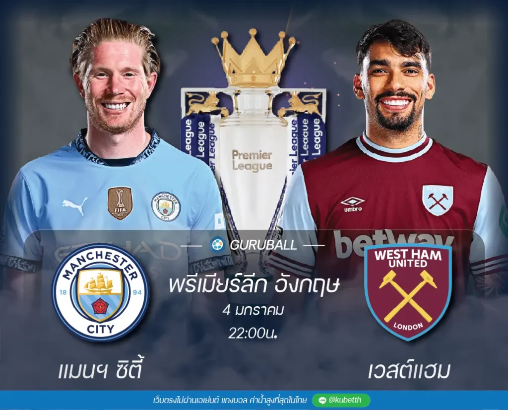 วิเคราะห์บอล พรีเมียร์ลีก อังกฤษ แมนเชสเตอร์ ซิตี้ vs เวสต์แฮม ยูไนเต็ด