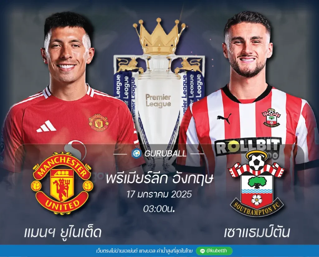 วิเคราะห์บอล พรีเมียร์ลีก อังกฤษ: แมนเชสเตอร์ ยูไนเต็ด vs เซาแธมป์ตัน