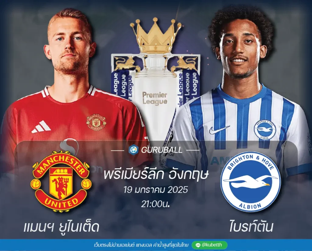 วิเคราะห์บอล พรีเมียร์ลีก อังกฤษ: แมนเชสเตอร์ ยูไนเต็ด vs ไบรท์ตัน