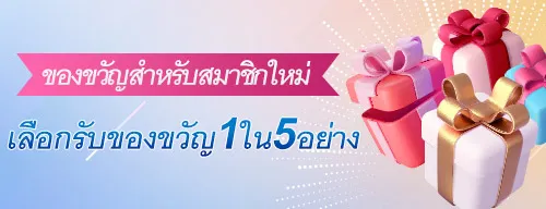 โปรโมชั่น 5 เลือก 1 ปี 2025