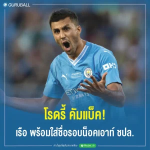 โรดรี้ คัมแบ็ค! เรือ พร้อมใส่ชื่อรอบน็อคเอาท์ ชปล.