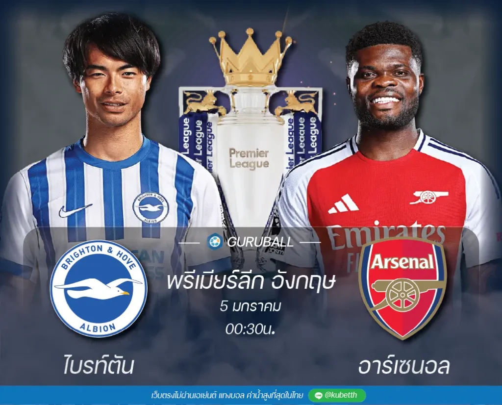 วิเคราะห์บอล พรีเมียร์ลีก อังกฤษ: ไบรท์ตัน vs อาร์เซนอล