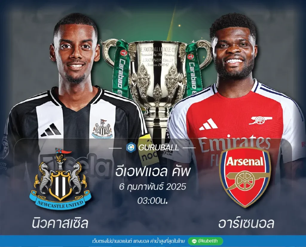 วิเคราะห์บอล อีเอฟแอล คัพ: นิวคาสเซิล ยูไนเต็ด vs อาร์เซนอล