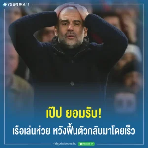 เป๊ป ยอมรับ! เรือเล่นห่วย หวังฟื้นตัวกลับมาโดยเร็ว