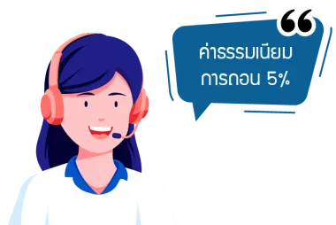 ค่าธรรมเนียมการถอน 1%