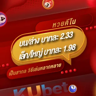 ราคาหวยคีโน KUBET