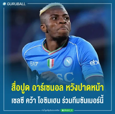 สื่อปูด อาร์เซนอล หวังปาดหน้า เชลซี คว้า โอซิมเฮน ร่วมทีมซัมเมอร์นี้