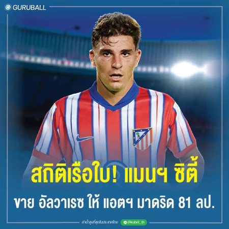 สถิติเรือใบ! แมนฯ ซิตี้ ขาย ฮูเลียน อัลวาเรซ ให้ แอตฯ มาดริด 81 ล้านปอนด์