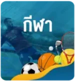 KUBET-ปุ่มกีฬาเคยู-live-sports-button