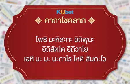 คาถาเสี่ยงโชค 1-2