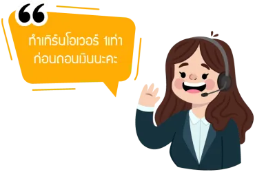 ทำเทิร์นก่อนถอนเงิน