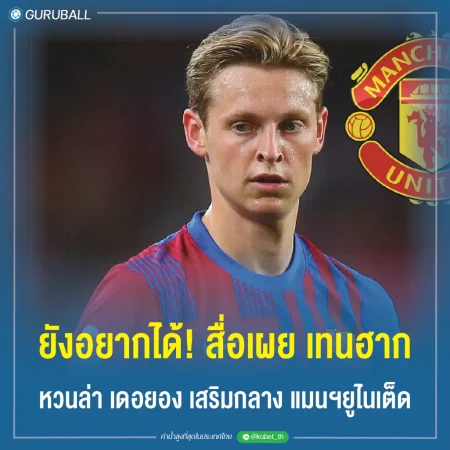 ยังอยากได้! สื่อเผย เทน ฮาก เตรียมหวนล่า เดอ ยอง เสริมกลาง แมนฯ ยูไนเต็ด